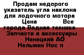 Продам недорого указатель угла наклона для лодочного мотора Honda › Цена ­ 15 000 - Все города Водная техника » Запчасти и аксессуары   . Ненецкий АО,Нельмин Нос п.